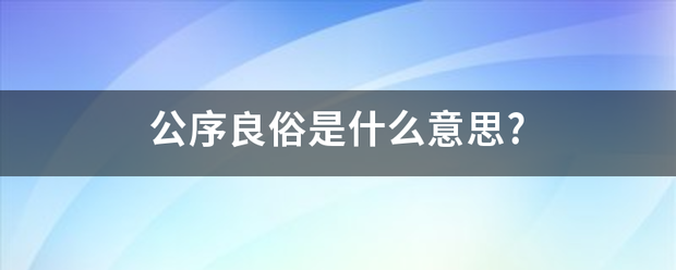 公序良俗是什么意思?