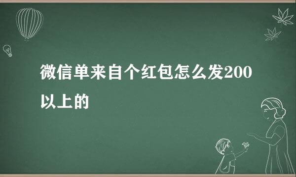 微信单来自个红包怎么发200以上的