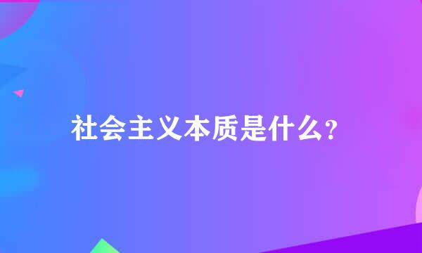 社会主义本质是什么？