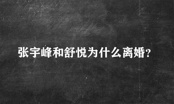 张宇峰和舒悦为什么离婚？