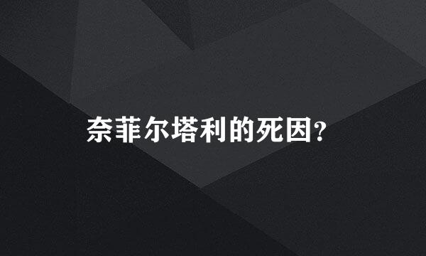 奈菲尔塔利的死因？