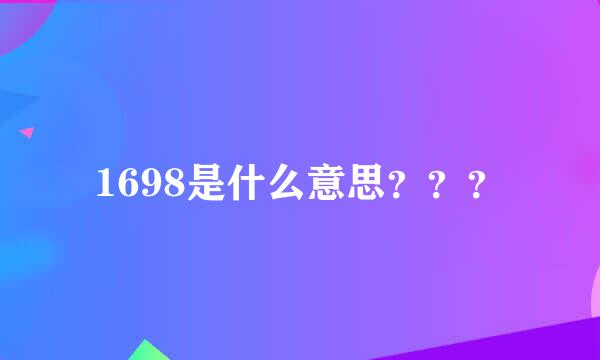 1698是什么意思？？？