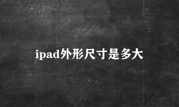 ipad外形尺寸是多大