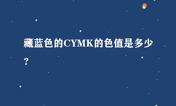 藏蓝色的CYMK的色值是多少？