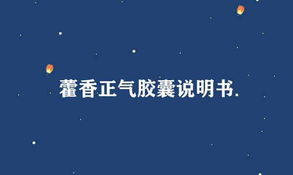 藿香正气胶囊说明书