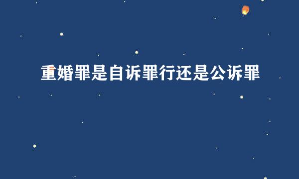 重婚罪是自诉罪行还是公诉罪