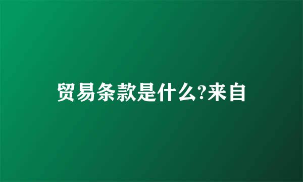 贸易条款是什么?来自