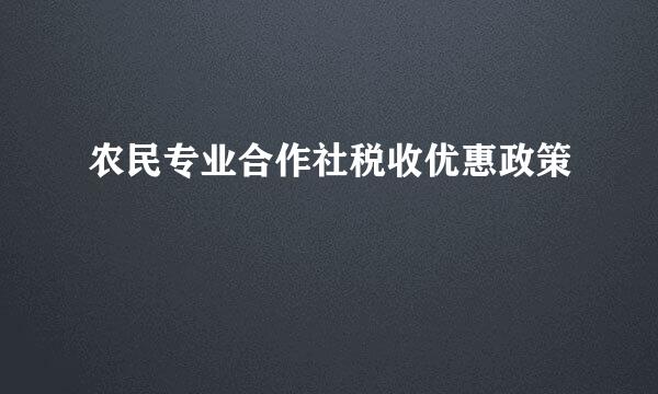 农民专业合作社税收优惠政策