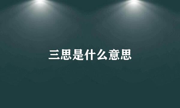 三思是什么意思