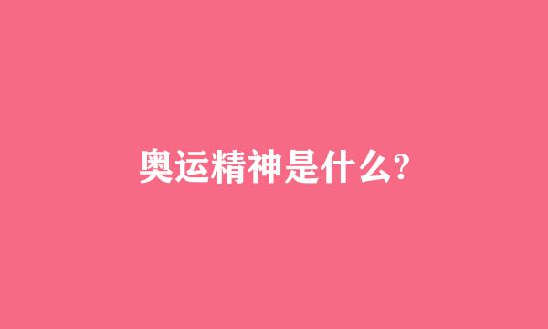 奥运精神是什么?