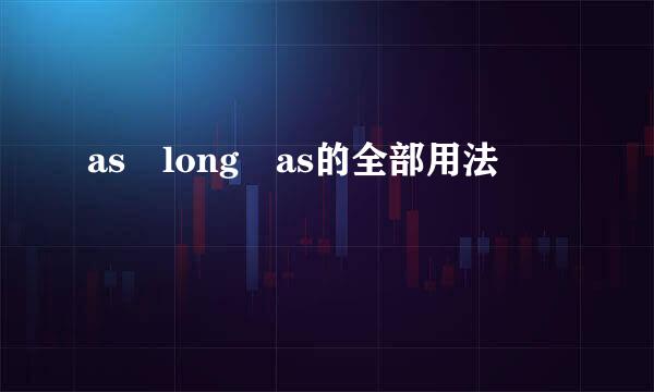 as long as的全部用法