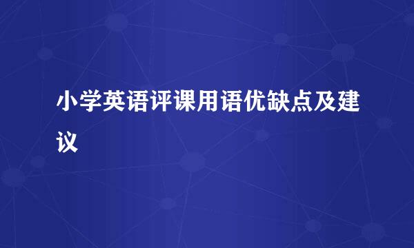 小学英语评课用语优缺点及建议