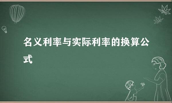 名义利率与实际利率的换算公式