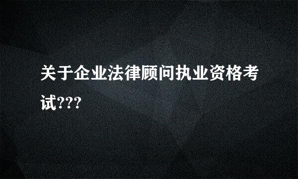 关于企业法律顾问执业资格考试???