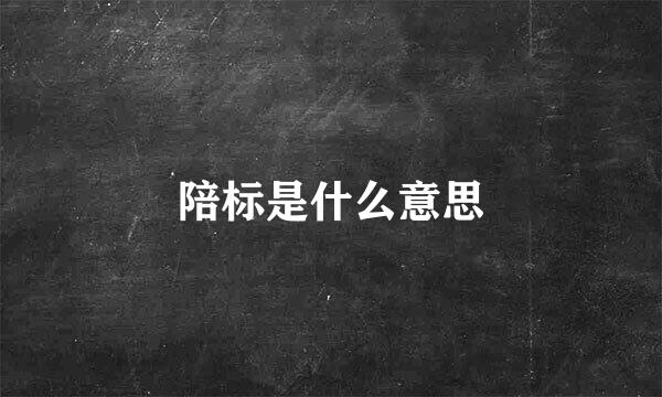 陪标是什么意思