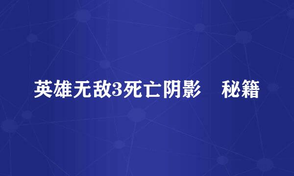 英雄无敌3死亡阴影 秘籍