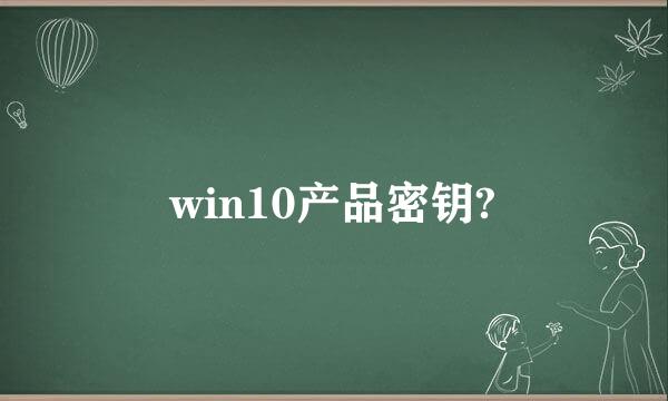 win10产品密钥?