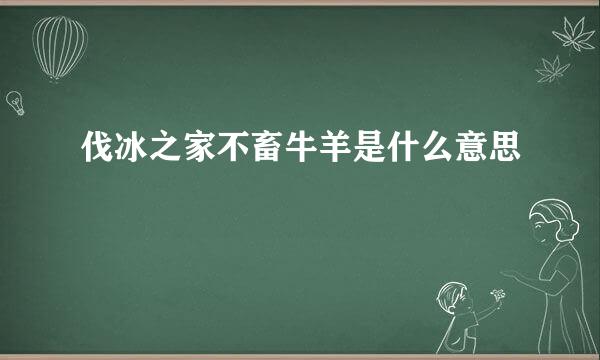 伐冰之家不畜牛羊是什么意思