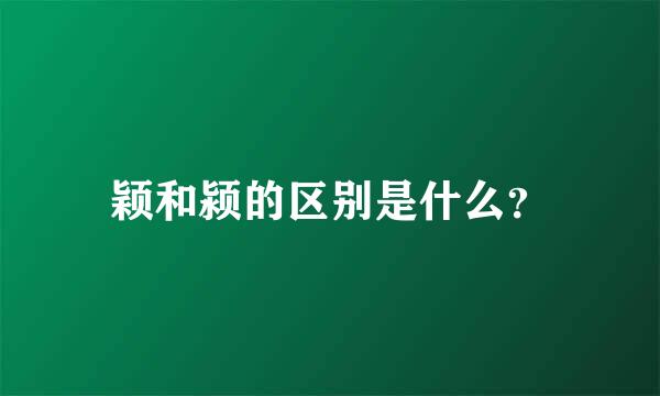 颖和颍的区别是什么？