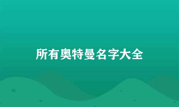 所有奥特曼名字大全