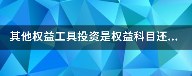 其他权益工具投资是权益科目还是资产