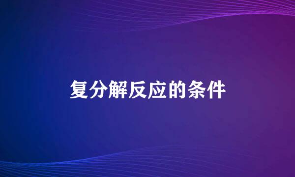 复分解反应的条件