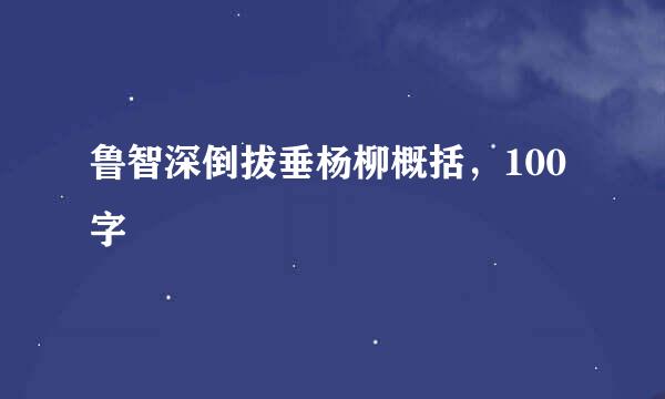 鲁智深倒拔垂杨柳概括，100字