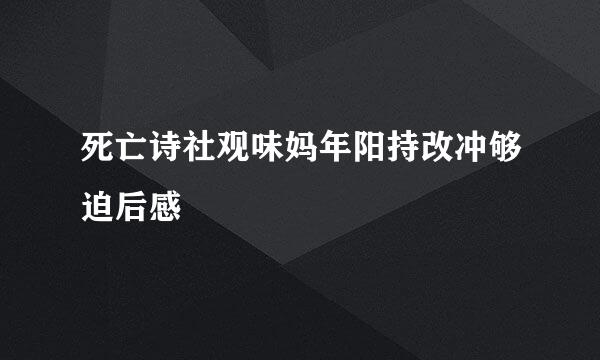 死亡诗社观味妈年阳持改冲够迫后感