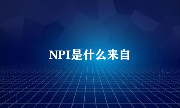 NPI是什么来自