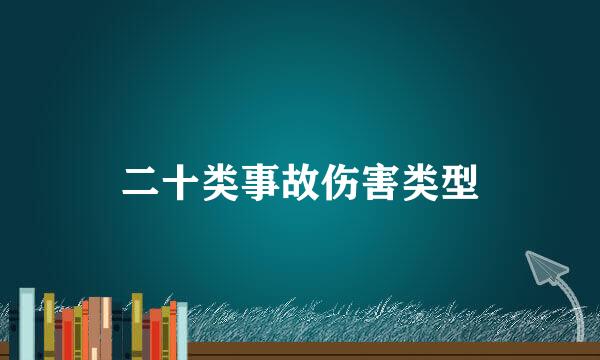 二十类事故伤害类型