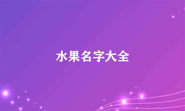 水果名字大全