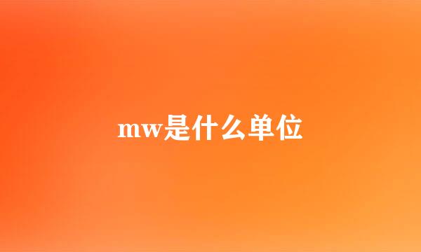 mw是什么单位