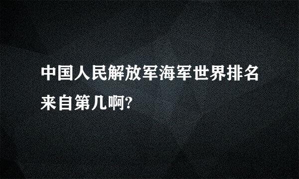 中国人民解放军海军世界排名来自第几啊?