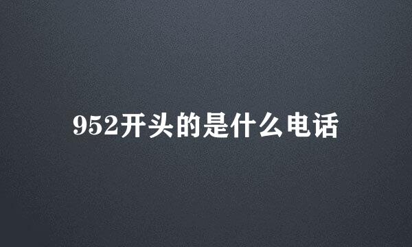 952开头的是什么电话