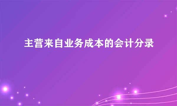 主营来自业务成本的会计分录