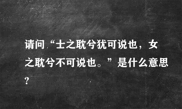 请问“士之耽兮犹可说也，女之耽兮不可说也。”是什么意思?