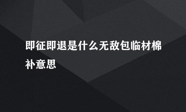 即征即退是什么无敌包临材棉补意思