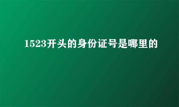 1523开头的身份证号是哪里的