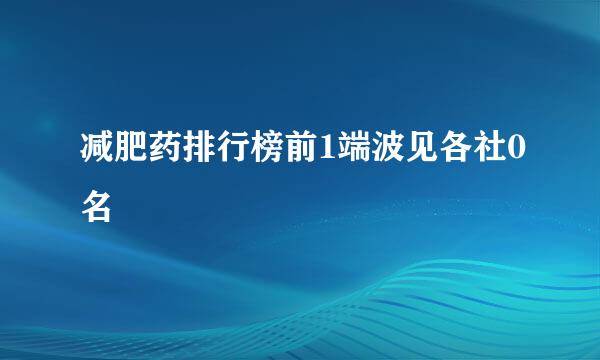 减肥药排行榜前1端波见各社0名