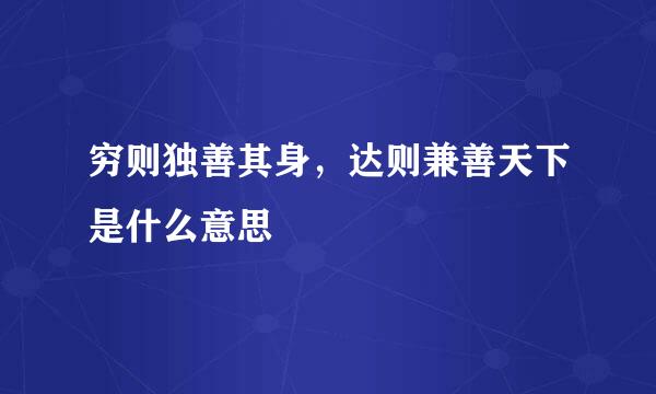 穷则独善其身，达则兼善天下是什么意思