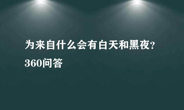 为来自什么会有白天和黑夜？360问答