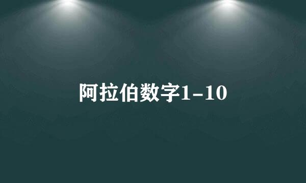 阿拉伯数字1-10