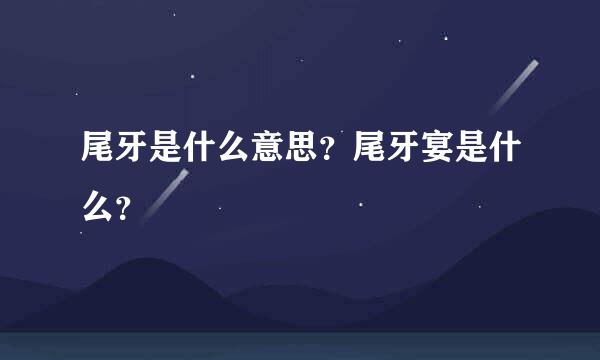 尾牙是什么意思？尾牙宴是什么？