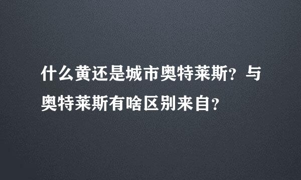 什么黄还是城市奥特莱斯？与奥特莱斯有啥区别来自？