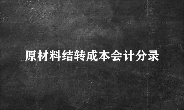 原材料结转成本会计分录