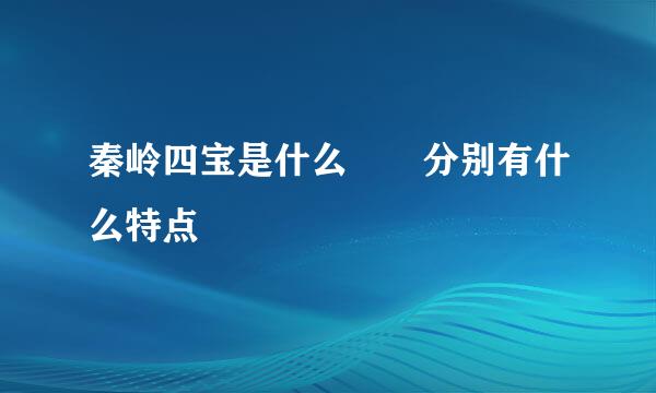 秦岭四宝是什么  分别有什么特点