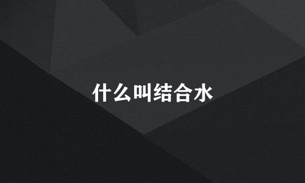 什么叫结合水