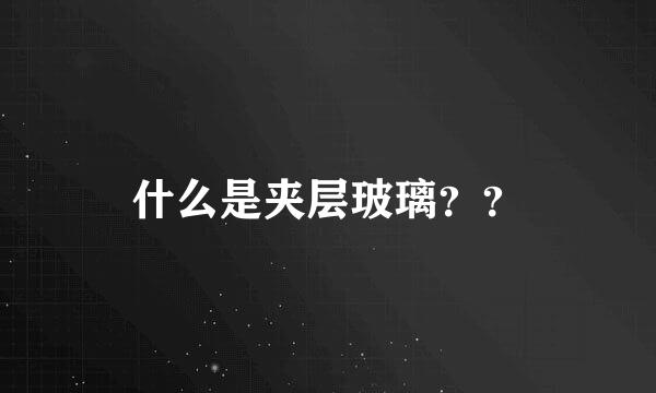 什么是夹层玻璃？？