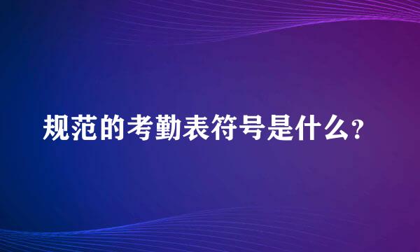 规范的考勤表符号是什么？