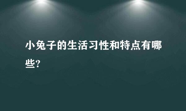 小兔子的生活习性和特点有哪些?